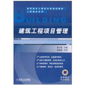 《建筑工程项目管理》 滕永健, 胡六星【摘要 书评 试读】图书