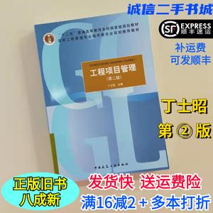 工程项目管理第二2版丁士昭中国建筑工业出版社9787112162086